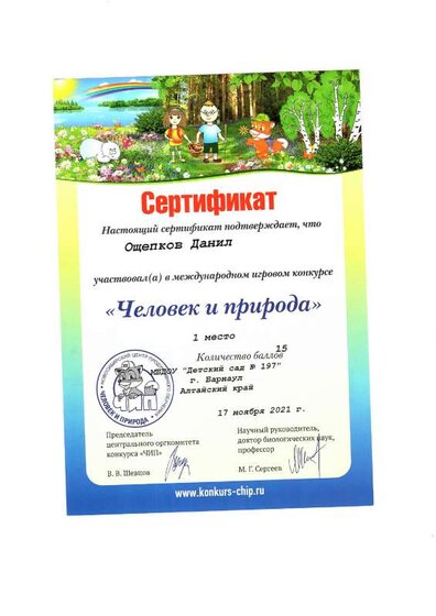 сертификат 1 место Человек и природа.pdf.jpeg