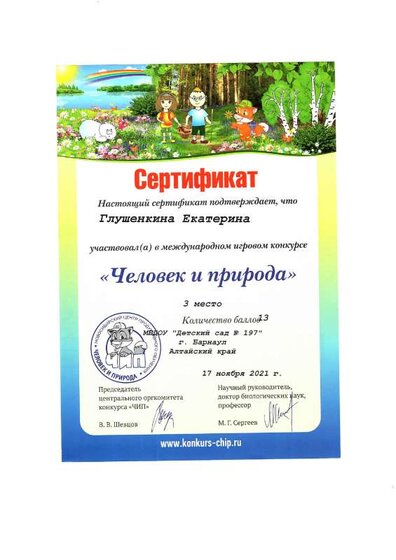 сертификат 3 место Человек и природа.pdf.jpeg