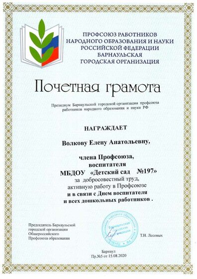 почетная грамота от профсоюза педагогу.pdf.jpeg