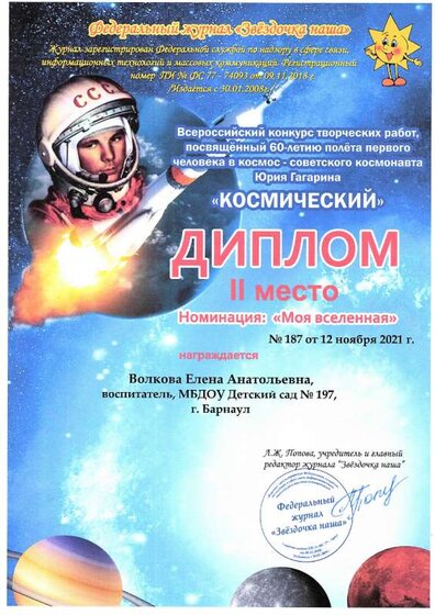 Диплом 2 место педагогу Космический.pdf.jpeg