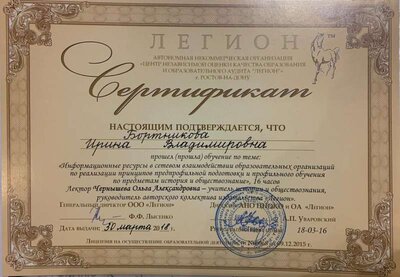 4.п.4.3.1. Сертификат Легион 16.jpeg
