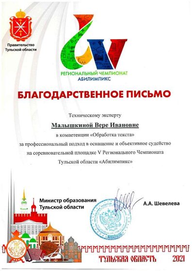 Благодарственное письмо тех.эксперту 2021.pdf.jpeg