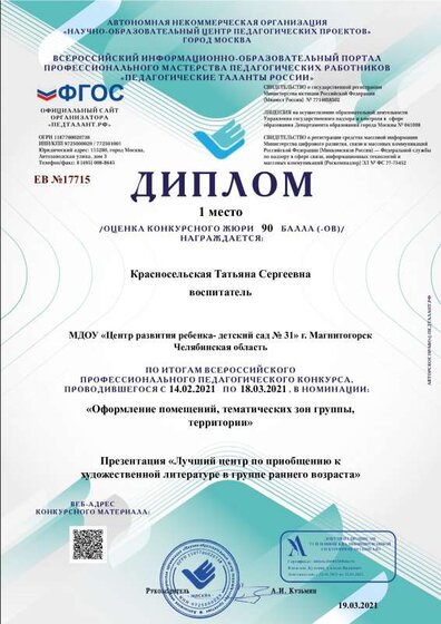 Диплом-ЕВ №17715-19.03.2021.pdf.jpeg