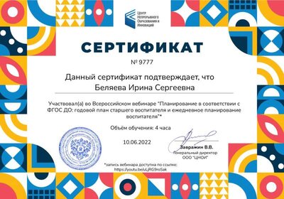 Беляева Ирина Сергеевна - сетрификат № 9777.pdf.jpeg
