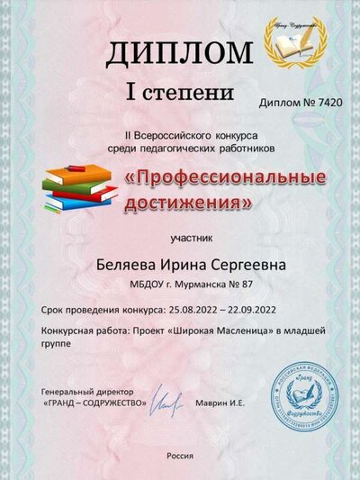Диплом Беляева Ирина Сергеевна.jpg