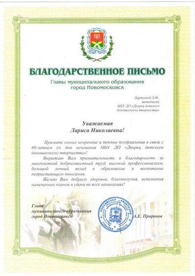 Благодарственное письмо Главы.jpg