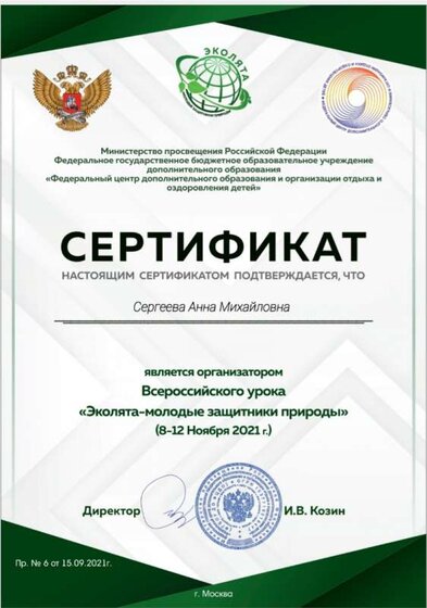 Сертиф  организ Эколята.jpg