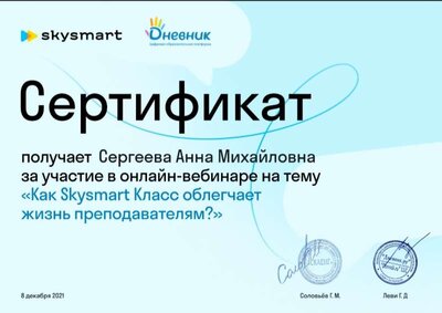 Сертиф вебинар Skaysmart.jpg