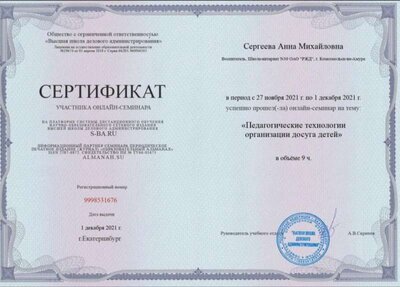 Онлайн семинар 9 ч Пед. технологии досуга детей.jpg