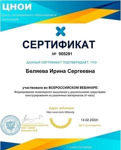 СЕРТИФИКАТ 005291 Беляева Ирина Сергеевна.pdf.jpeg
