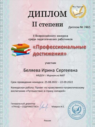 Диплом II Беляева Ирина Сергеевна.jpg