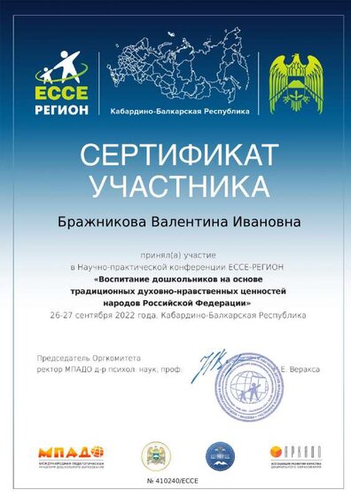 certificate_brazhnikova_valentina_ivanovna_410240.pdf.jpeg