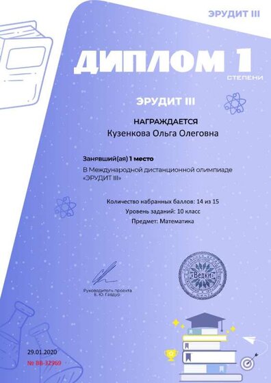 Диплом 1 степени для победителей smartolimp.ru №32969.jpg