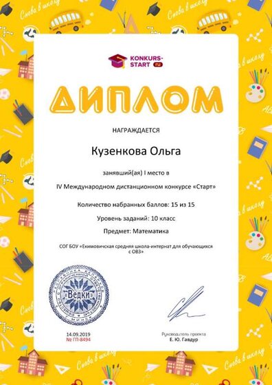 Диплом 1 степени для победителей konkurs-start.ru №8494.jpg