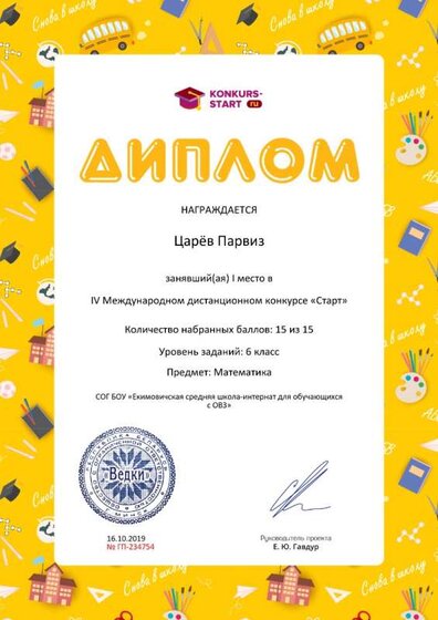 Диплом 1 степени для победителей konkurs-start.ru №234754.jpg