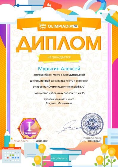 Диплом 1 степени для победителей olimpiadia.ru №59725.jpg