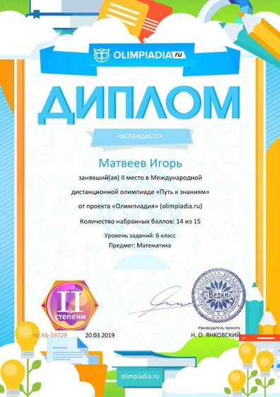 Диплом 2 степени для победителей olimpiadia.ru №59729.jpg
