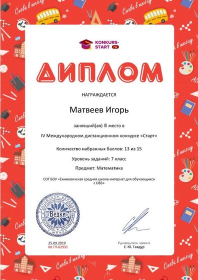 Диплом 3 степени для победителей konkurs-start.ru №62931.jpg