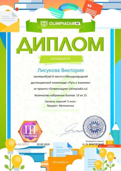 Диплом 3 степени для победителей olimpiadia.ru №59727.jpg