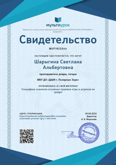 Свидетельство Специфика освоения основных приемов игры и штрихов на домре.png