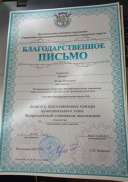 Благодарственнон-письмо.jpeg