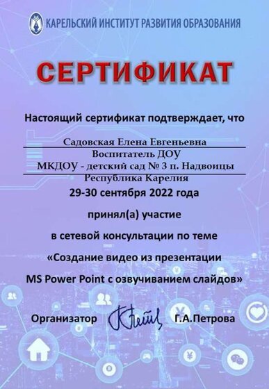 Сертификат_видео из презентации_сентябрь_2022- Садовская ЕЕ.jpg