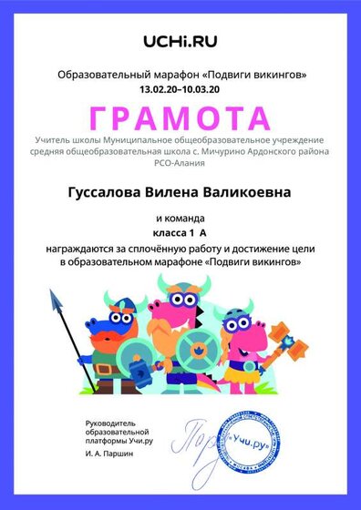 Gramota_Gussalova_Vilena_Valikoevna_klassa_1_A_goal_reached_marathon_b2t_7.pdf.jpeg