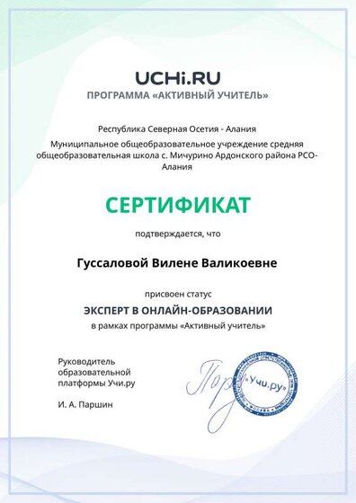 active_teacher_expert_certificate_Gussalova Vilena Valikoevna.pdf.pdf.jpeg