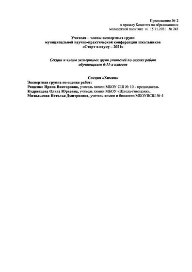 Приложение 2 Учителя-члены экспертных групп.pdf.jpeg