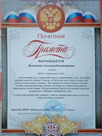 Грамота 5.10.2022.jpg
