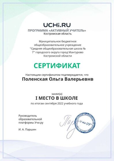 Active_Teacher_Polenskaya_Olga_Valerievnv_of_school_page-0001.jpg
