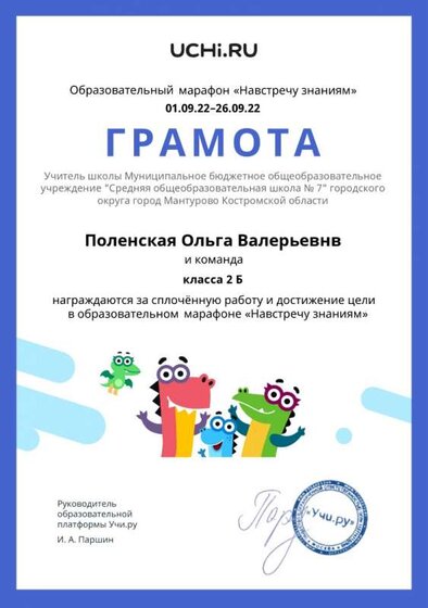 Gramota_Polenskaya_Olga_Valerievnv_klassa_2_B_goal_reached_marathon_b2t_22_1_nonstop_page-0001.jpg
