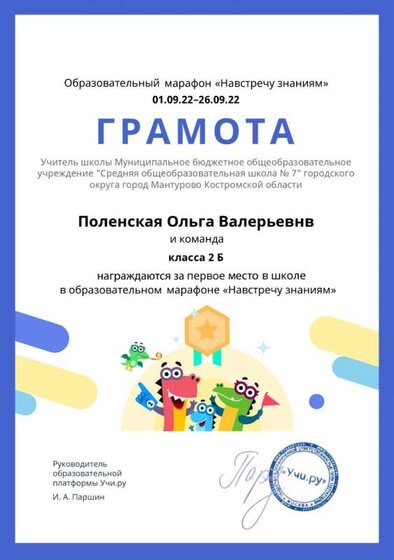 Gramota_Polenskaya_Olga_Valerievnv_klassa_2_B_place_in_school_marathon_b2t_22_1_nonstop_page-0001.jpg