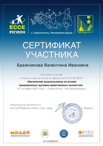 certificate_brazhnikova_valentina_ivanovna_413588.pdf.jpeg