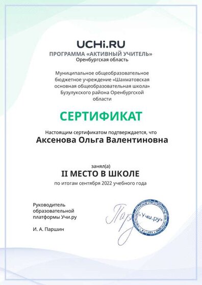 Active_Teacher_Aksenova_Olga_Valentinovna_of_school (1).pdf.jpeg