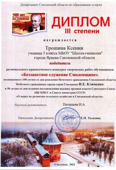 diplom_3служение смоленщине Трошина.jpg