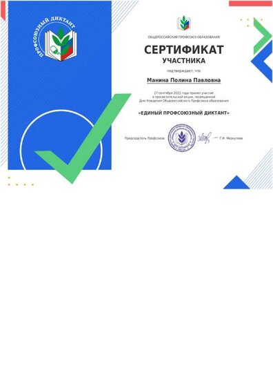 Манина П.П. профсоюзный диктант.pdf.jpeg