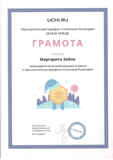 Грамота Сказ лапландия Зейле.pdf.jpeg