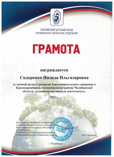 грамота Сидоенко И.И.jpeg