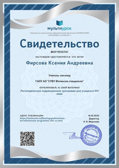 Свидетельство Логопедическая коррекционная программа для учащихся VIII вида.png