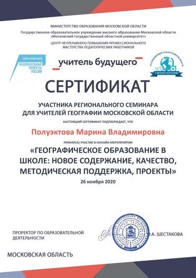 Полуэктова Марина Владимировна 26.11 Географическое образование.pdf.jpeg
