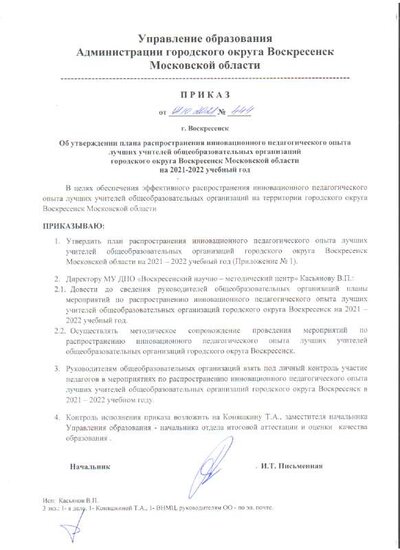 !Приказ УО № 444 от 01.10.2021 г.  По распространению инновационного опыта в 2021-2022 уч.г..pdf.jpeg