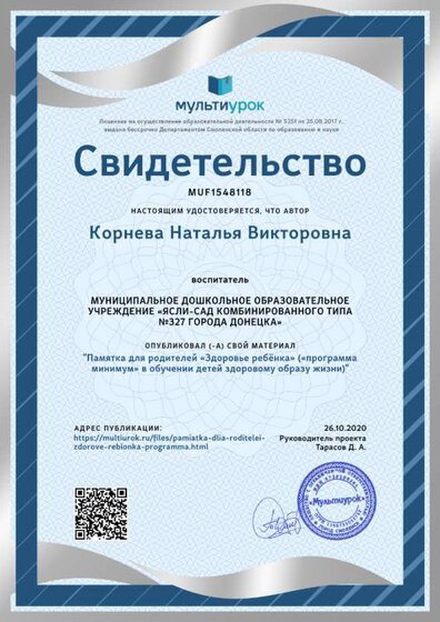 Свидетельство Памятка для родителей «Здоровье ребёнка»   («программа минимум» в обучении детей здоровому образу жизни).png