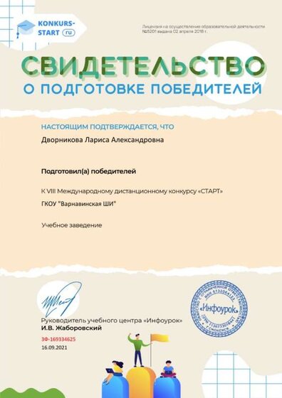 Свидетельство о подготовке победителей konkurs-start.ru №169334625.jpg