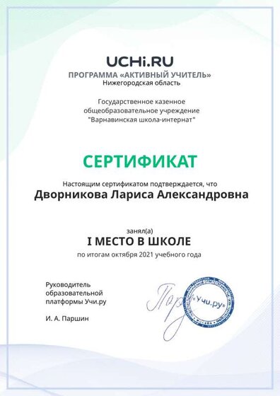 Active_Teacher_Dvornikova_Larisa_Aleksandrovna_of_school.pdf.jpeg