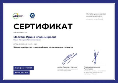 сертификат эковолонтера 2022.jpg