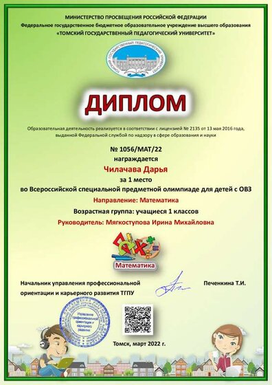 Мягкоступова Ирина Михайловна - Чилачава Дарья - Математика.pdf.jpeg