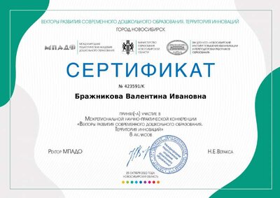 certificate_brazhnikova_valentina_ivanovna_423591.pdf.jpeg