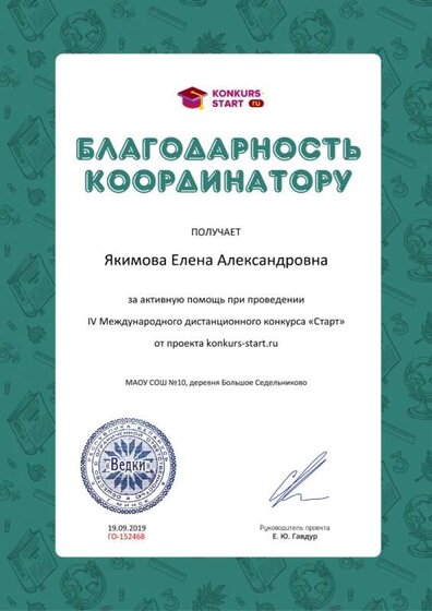 Благодарность координатору за активную помощь konkurs-start.ru №152468.jpg