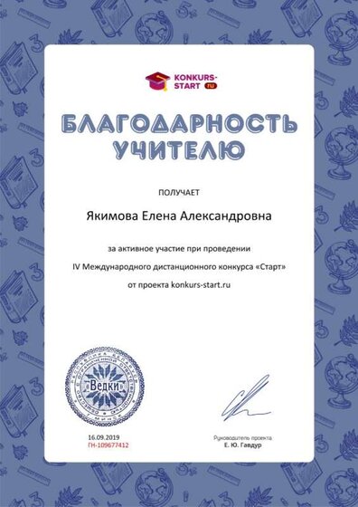 Благодарность учителю за активное участие konkurs-start.ru №109677412.jpg